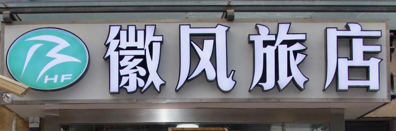Huifeng Inn شانغهاي المظهر الخارجي الصورة